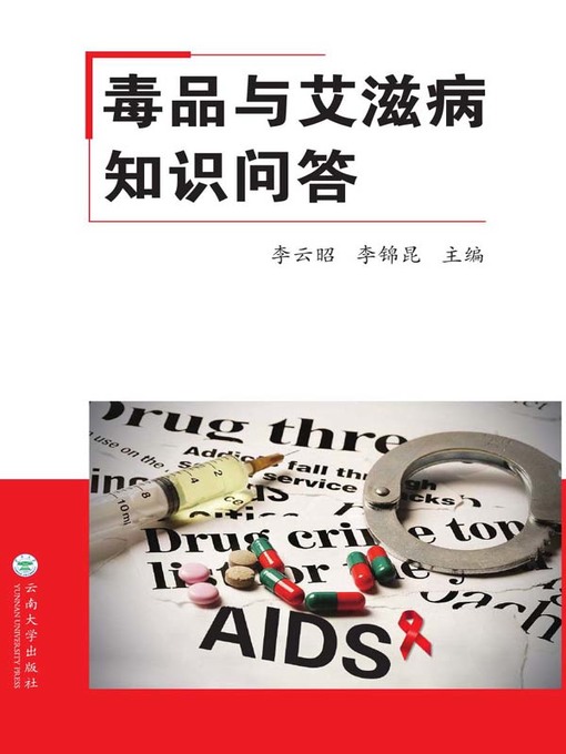 Title details for 毒品与艾滋病知识问答 by 李云昭 - Available